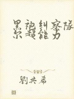 黑袍纠察队布彻尔超能力