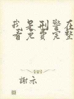 我是刑警在线观看免费完整版电视剧