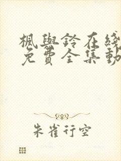 枫与铃在线观看免费全集动漫