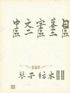 中文字幕日韩一区二区三区