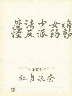 魔法少女x触手怪反派的动漫在线观看