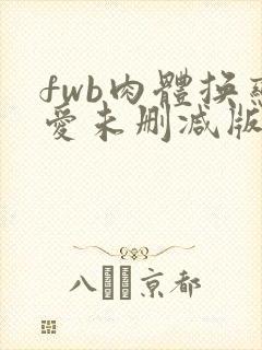 fwb肉体换恋爱未删减版播放