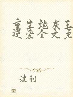 重生炮灰王妃要逆袭全文免费阅读