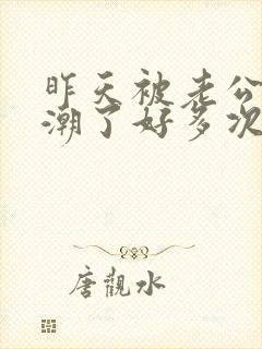 昨天被老公舔高潮了好多次封面