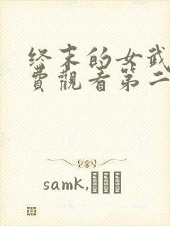 终末的女武神免费观看第二季