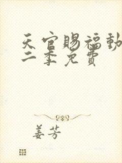 天官赐福动漫第二季免费封面