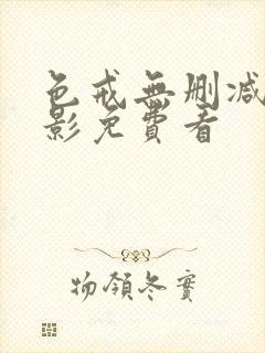 色戒无删减版电影免费看