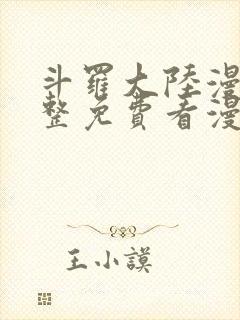 斗罗大陆漫画完整免费看漫画