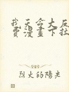 我天命大反派免费漫画下拉式封面