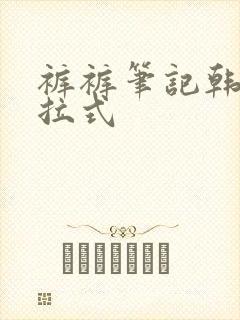 裤裤笔记韩漫下拉式封面