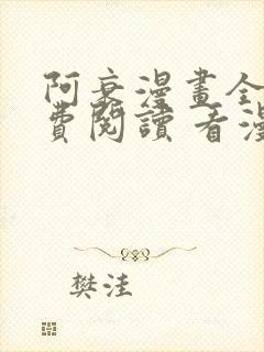 阿衰漫画全集免费阅读 看漫画