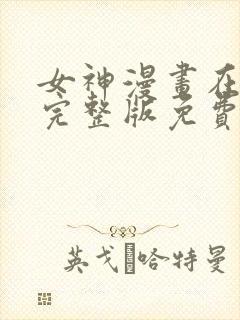 女神漫画在线看完整版免费阅读