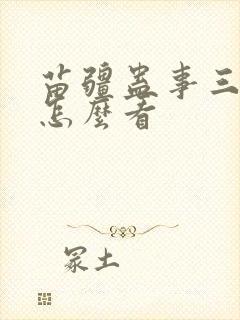 苗疆蛊事三部曲怎么看