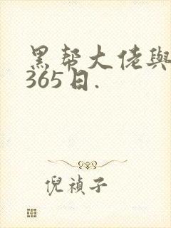 黑帮大佬与我的365日.
