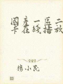 国产一区二区不卡在线播放