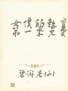 女仆的教育动漫第一季免费观看全集