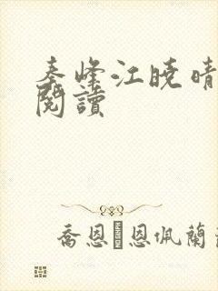 秦峰江晓晴免费阅读封面