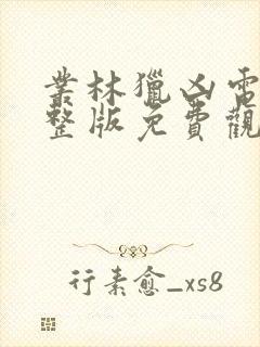 丛林猎凶电影完整版免费观看高清