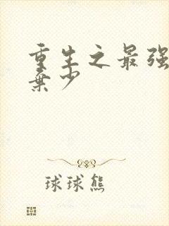 重生之最强纨绔弃少