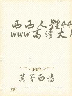 西西人体444www高清大胆国产