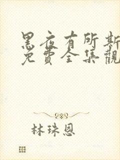 黑夜有所斯漫画免费全集观看