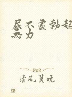 尿不尽勃起功能无力