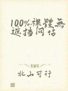 100%裸体无遮挡网站