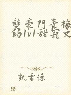 双豪门青梅竹马的1v1甜宠文