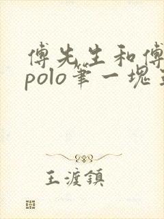 傅先生和傅太太polo笔一块五花肉