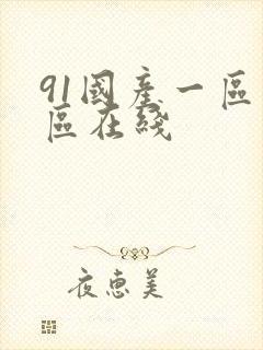 91国产一区二区在线