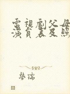 电视剧父母爱情演员表及照片