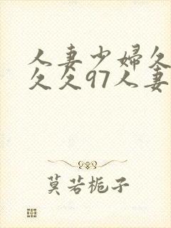 人妻少妇久久久久久97人妻封面