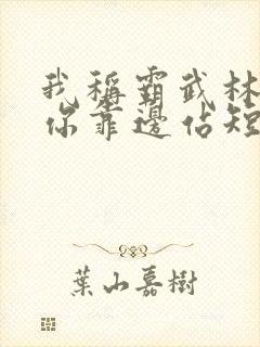 我称霸武林,爹你靠边站短剧免费观看