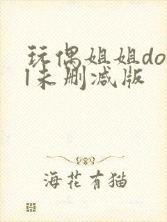 玩偶姐姐doll未删减版