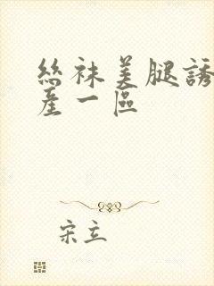 丝袜美腿诱惑国产一区