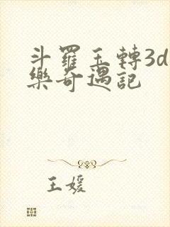斗罗玉转3d不乐奇遇记