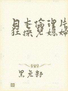 日本伦理片公公狂操儿媳妇封面