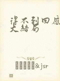 得不到回应的爱大结局