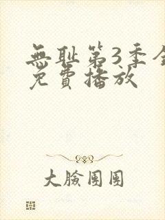 无耻第3季全集免费播放