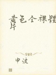 黄色全裸体一级片