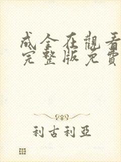 成全在观看高清完整版免费动漫封面