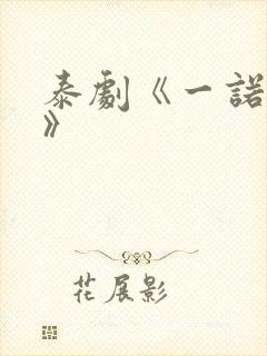 泰剧《一诺倾情》