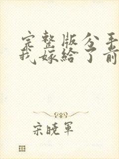 完整版分手后,我嫁给了前男友的小叔封面