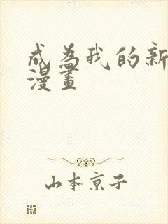 成为我的新娘吧漫画