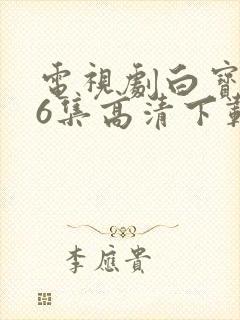 电视剧白宝山26集高清下载