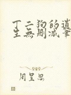 丁二狗的逍遥人生无删减笔趣阁
