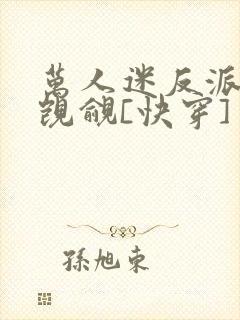 万人迷反派总被觊觎[快穿]