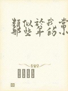 类似于我当道士那些年的小说