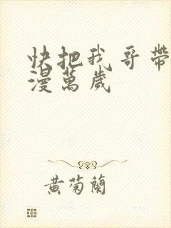 快把我哥带走动漫万岁