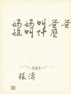 妈妈叫爸爸的姐姐叫什么封面